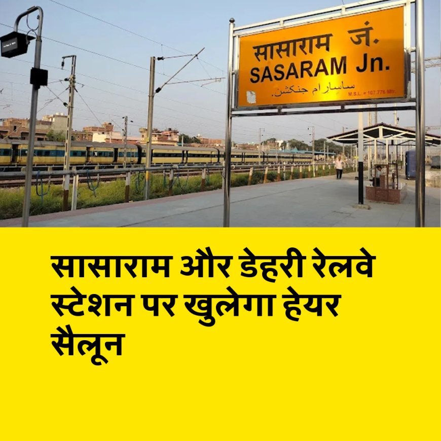 स्टेशन पर ही बाल दाढ़ी बनवाने की सुविधा, सासाराम और डेहरी रेलवे स्टेशन पर खुलेगा सैलून