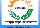 बिहार में फूड प्रोसेसिंग यूनिट लगाने पर 01 करोड़ तक का लोग, 10 लाख तक अनुदान....
