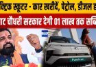 बिहार में इलेक्ट्रिक वाहन खरीदने पर मिलेगी सरकार की ओर से सब्सिडी......01 जून से लागू होगा नया नियम.....