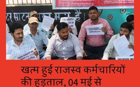 पब्लिक को राहत, खत्म हुई राजस्व कर्मचारियों की हड़ताल, 04 मई से लौटेंगे काम पर...