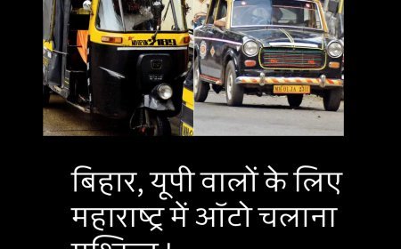 बिहार, यूपी वालों के लिए महाराष्ट्र में ऑटो चलाना मुश्किल, मराठी बोलना अनिवार्य