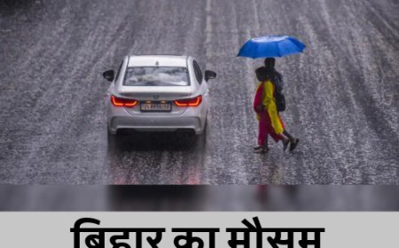 बिहार में बारिश का अलर्ट, आंधी, बिजली से रहें सतर्क