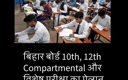 बिहार बोर्ड 10th, 12th Compartmental और विशेष परीक्षा का ऐलान, जानिए पूरा शेड्यूल