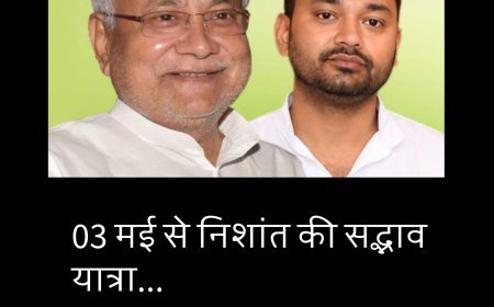03 मई से निशांत कुमार की सद्भाव यात्रा की शुरुआत, जेडीयू कार्यकर्ताओं में जोश
