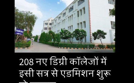 208 नए डिग्री कॉलेजों में इसी सत्र से एडमिशन शुरू हो जाएगा