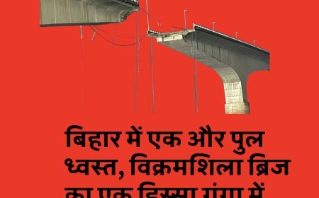 बिहार में एक और पुल ध्वस्त, विक्रमशिला ब्रिज का एक हिस्सा गंगा में समाहित....