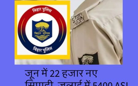 Bihar Police : जून में 22 हजार नए सिपाही, जुलाई में 5400 ASI होंगे शामिल...