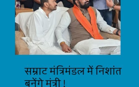 जेडीयू कोटे के संभावित मंत्रियों के नाम सामने आए, निशांत का नाम भी शामिल, जानिए पूरी सूची.....