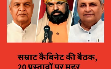 बिहार कैबिनेट मीटिंग, 20 महत्वपूर्ण एजेंडे पर मुहर