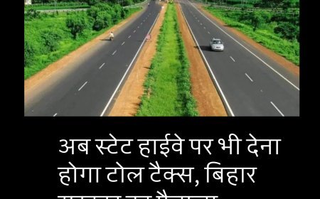 अब स्टेट हाईवे पर भी देना होगा टोल टैक्स, बिहार सरकार का फैसला