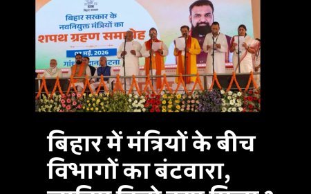 बिहार में मंत्रियों के बीच विभागों का बंटवारा, जानिए किसे क्या मिला ?