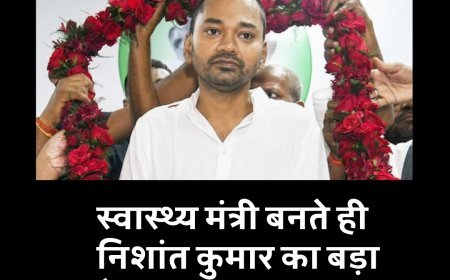 स्वास्थ्य मंत्री बनते ही निशांत कुमार का बड़ा ऐलान...