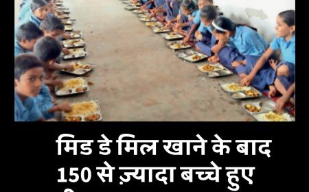 मिड डे मिल खाने के बाद 150 से ज़्यादा बच्चे हुए बीमार, बिहार के सहरसा की घटना