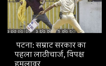 पटना: सम्राट सरकार का पहला लाठीचार्ज, विपक्ष हमलावर