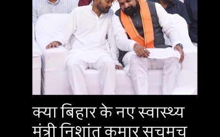 क्या बिहार के नए स्वास्थ्य मंत्री निशांत कुमार सचमुच अस्वस्थ हैं ? परिवारवाद के बाद स्वास्थ्य को लेकर विपक्ष का तंज....