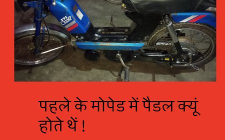 पहले के मोपेड में पैडल क्यूं होते थें ! जानकारी बड़ी दिलचस्प है.....