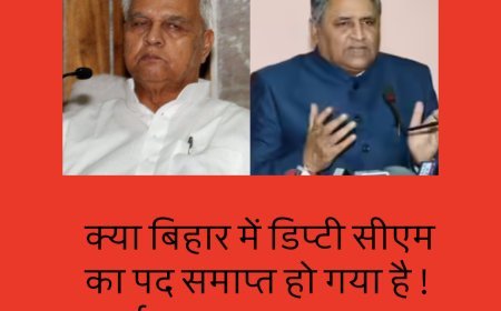 क्या बिहार में डिप्टी सीएम का पद समाप्त हो गया है ! अधिसूचना विवाद पर आया जवाब......