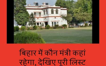 बिहार में कौन मंत्री कहां रहेगा, देखिए पूरी लिस्ट मंत्रियों के बंगले की.....
