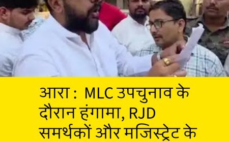 आरा : एमएलसी उपचुनाव के दौरान हंगामा, आरजेडी समर्थकों और मजिस्ट्रेट के बीच भिड़ंत.... वीडियो वायरल