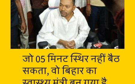 जो 05 मिनट स्थिर नहीं बैठ सकता, वो बिहार का स्वास्थ्य मंत्री बन गया है....