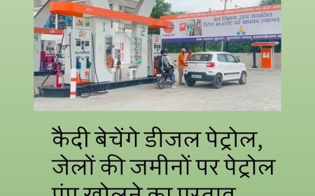 बिहार में कैदी बेचेंगे डीजल पेट्रोल, जेलों की जमीनों पर पेट्रोल पंप खोलने का प्रस्ताव.....