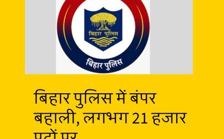 बिहार पुलिस में बंपर बहाली, लगभग 21 हजार पदों पर जल्द शुरु होगी भर्ती प्रक्रिया