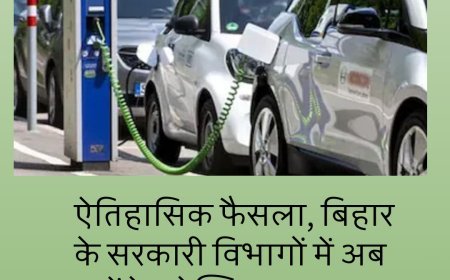 ऐतिहासिक फैसला, बिहार के सरकारी विभागों में अब चलेंगे इलेक्ट्रिक वाहन