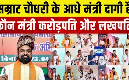 सम्राट सरकार में आधे मंत्री दागी, 90 प्रतिशत मंत्री करोड़पति....