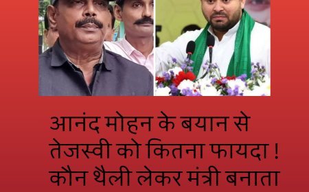 आनंद मोहन के बयान से तेजस्वी को कितना फायदा ! कौन थैली लेकर मंत्री बनाता है !