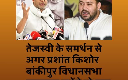 तेजस्वी के समर्थन से अगर प्रशांत किशोर बांकीपुर विधानसभा उपचुनाव लड़ेंगे तो कैसे समीकरण बन सकते हैं !