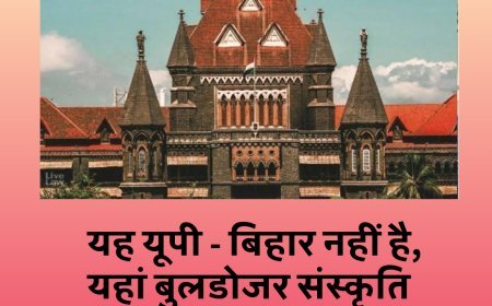 यह यूपी - बिहार नहीं है, यहां बुलडोजर संस्कृति नहीं चलेगी, हाई कोर्ट ने क्यों कहा ?