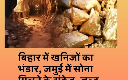 खुशखबरी : बिहार में खनिजों का भंडार, जमुई में सोना मिलने के संकेत, जल्द शुरू होगी नीलामी