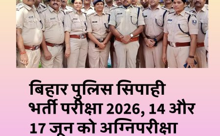 बिहार पुलिस सिपाही भर्ती परीक्षा का ऐलान, 14 और 17 जून को अभ्यर्थियों की अग्निपरीक्षा
