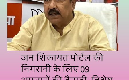 बिहार सरकार की बड़ी पहल, जन शिकायत पोर्टल की निगरानी के लिए 09 अफसरों की तैनाती, विशेष सेल का गठन
