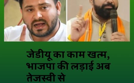 जेडीयू का काम खत्म, भाजपा की लड़ाई अब तेजस्वी से