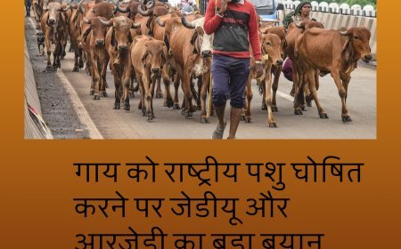 गाय को राष्ट्रीय पशु घोषित करने पर जेडीयू और आरजेडी का बड़ा बयान....