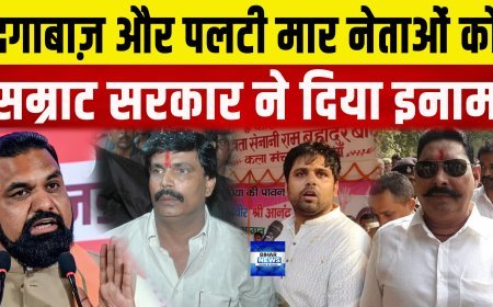दगाबाजों को मिला इनाम, क्या ऐसे लोगों से आगे बढ़ेगा बिहार...