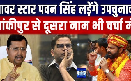क्या पवन सिंह लड़ेंगे बांकीपुर विधानसभा उपचुनाव.... भाजपा किसे बनाएगी उम्मीदवार