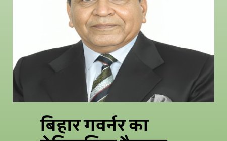 बिहार के सभी विश्वविद्यालयों में अब एडमिशन, अटेंडेंस से लेकर रिजल्ट तक सब ऑनलाइन, गर्वनर सैयद अता हसनैन का ऐतिहासिक फैसला