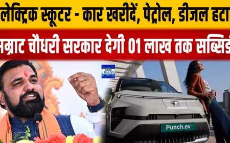 बिहार में इलेक्ट्रिक वाहन खरीदने पर मिलेगी सरकार की ओर से सब्सिडी......01 जून से लागू होगा नया नियम.....