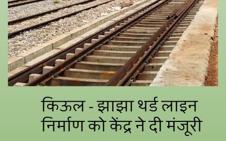 मोदी सरकार का बिहार को तोहफा , 961 करोड़ की लागत से किऊल और झाझा के बीच बनेगी तीसरी नई रेल लाइन