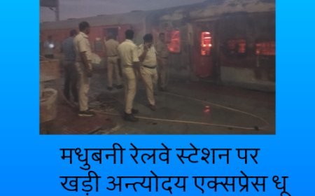 मधुबनी रेलवे स्टेशन पर खड़ी अन्त्योदय एक्सप्रेस धू धू कर जल उठी