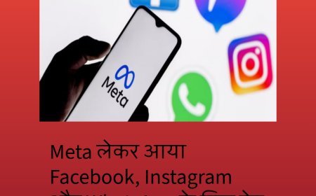 Meta लेकर आया Facebook, Instagram और WhatsApp के लिए पेड प्लान्स
