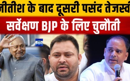 सम्राट से ज्यादा लोकप्रिय तेजस्वी, नीतीश अब भी पहले नंबर पर.....