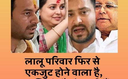 लालू परिवार फिर से एकजुट होने वाला है, खुशियां लौटने वाली हैं....