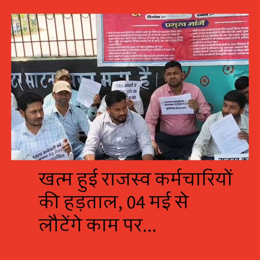 पब्लिक को राहत, खत्म हुई राजस्व कर्मचारियों की हड़ताल, 04 मई से लौटेंगे काम पर...