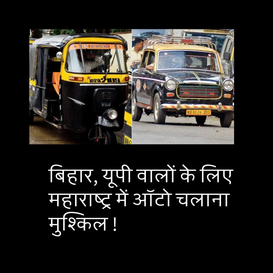 बिहार, यूपी वालों के लिए महाराष्ट्र में ऑटो चलाना मुश्किल, मराठी बोलना अनिवार्य