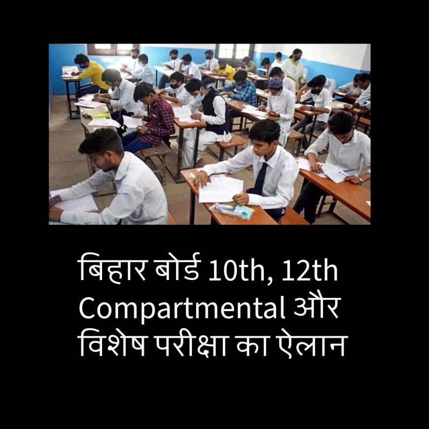 बिहार बोर्ड 10th, 12th Compartmental और विशेष परीक्षा का ऐलान, जानिए पूरा शेड्यूल