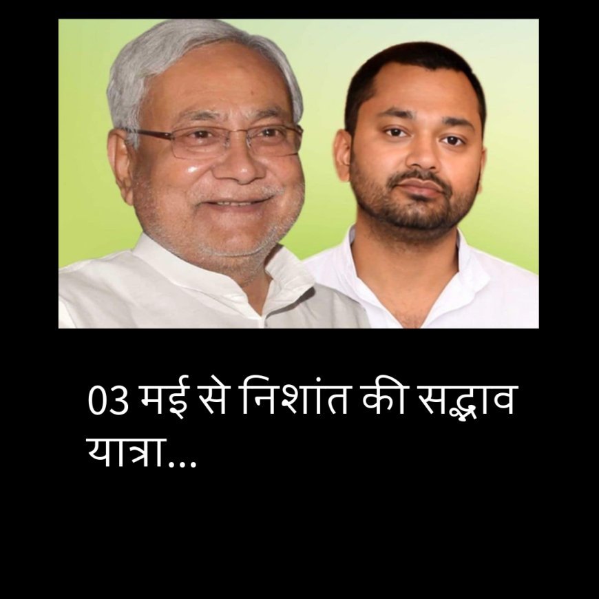 03 मई से निशांत कुमार की सद्भाव यात्रा की शुरुआत, जेडीयू कार्यकर्ताओं में जोश