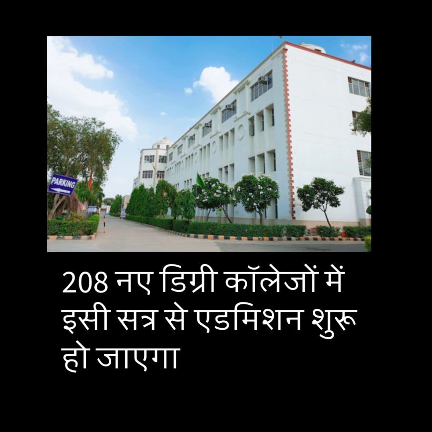 208 नए डिग्री कॉलेजों में इसी सत्र से एडमिशन शुरू हो जाएगा